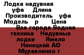  Лодка надувная Pallada 262 (уфа) › Длина ­ 2 600 › Производитель ­ уфа › Модель ­ р262 › Цена ­ 8 400 - Все города Водная техника » Надувные лодки   . Ямало-Ненецкий АО,Муравленко г.